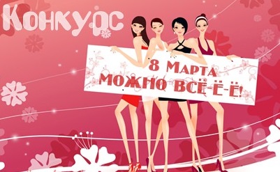 Конкурс 8 март Конкурс 8 март